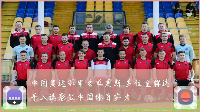 中国奥运冠军名单更新 多位金牌选手入选彰显中国体育实力