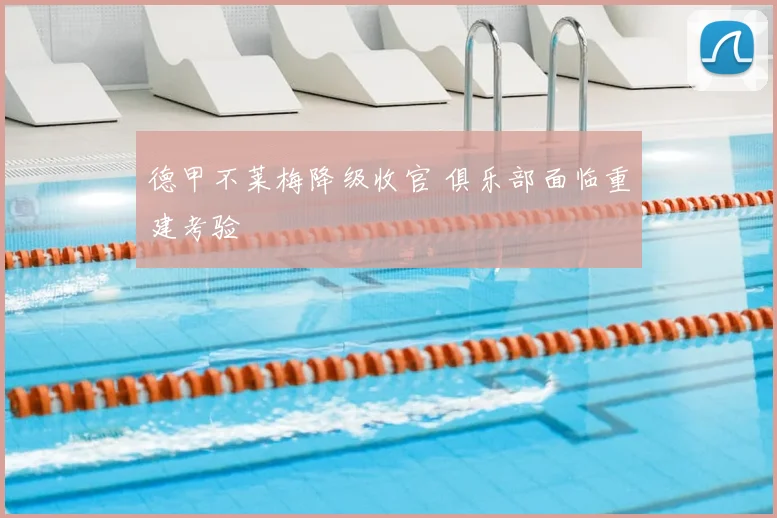 德甲不莱梅降级收官 俱乐部面临重建考验