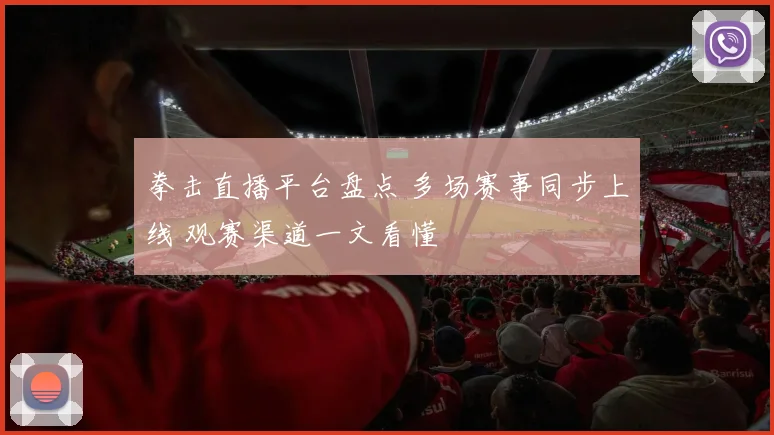 拳击直播平台盘点 多场赛事同步上线 观赛渠道一文看懂