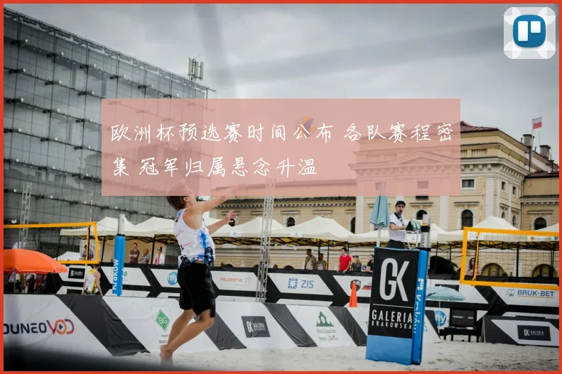 欧洲杯预选赛时间公布 各队赛程密集 冠军归属悬念升温