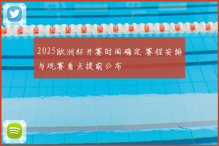 2025欧洲杯开赛时间确定 赛程安排与观赛看点提前公布