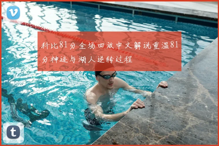 科比81分全场回放中文解说重温81分神迹与湖人逆转过程