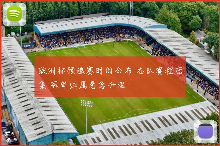 欧洲杯预选赛时间公布 各队赛程密集 冠军归属悬念升温