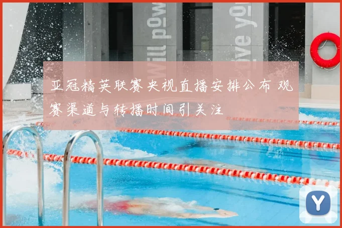 亚冠精英联赛央视直播安排公布 观赛渠道与转播时间引关注