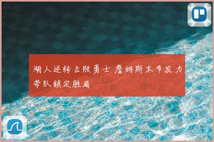 湖人逆转击败勇士 詹姆斯末节发力带队锁定胜局