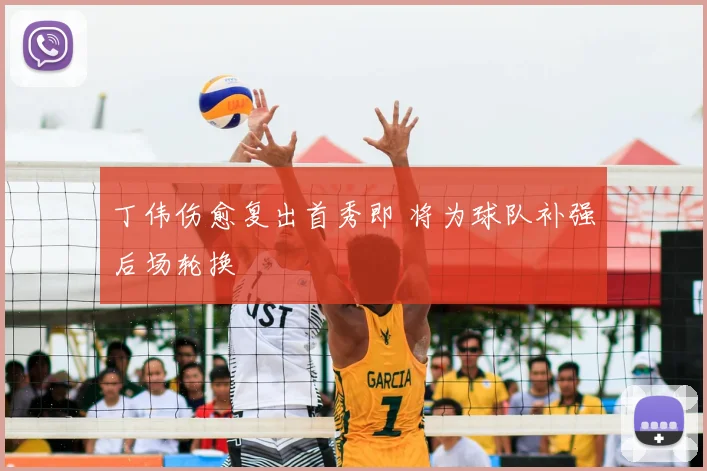 丁伟伤愈复出首秀即 将为球队补强后场轮换