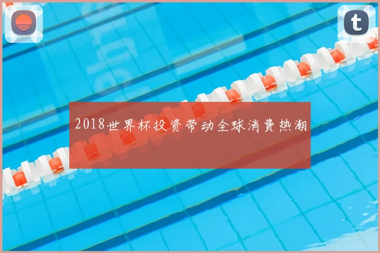 2018世界杯投资带动全球消费热潮