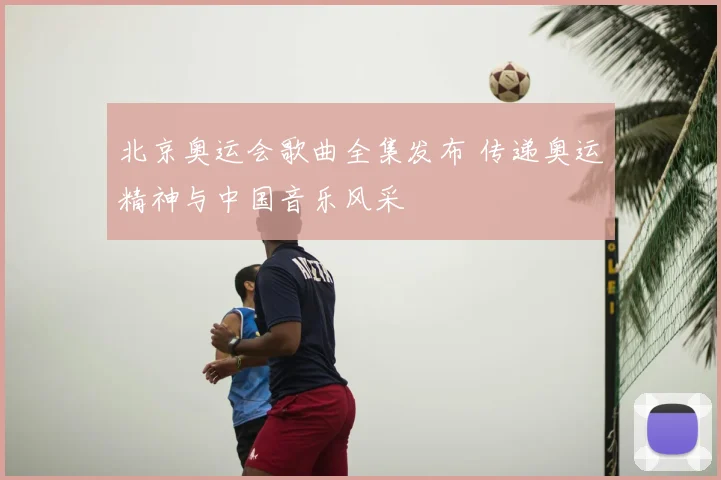 北京奥运会歌曲全集发布 传递奥运精神与中国音乐风采