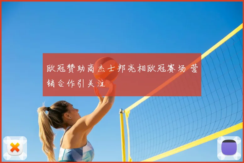 欧冠赞助商杰士邦亮相欧冠赛场 营销合作引关注