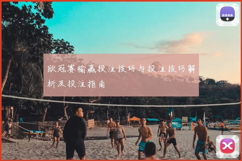 欧冠赛输赢投注技巧与投注技巧解析及投注指南