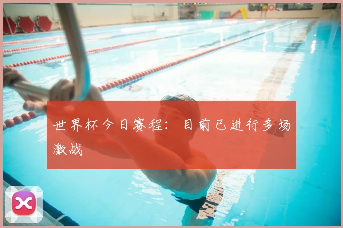 世界杯今日赛程：目前已进行多场激战
