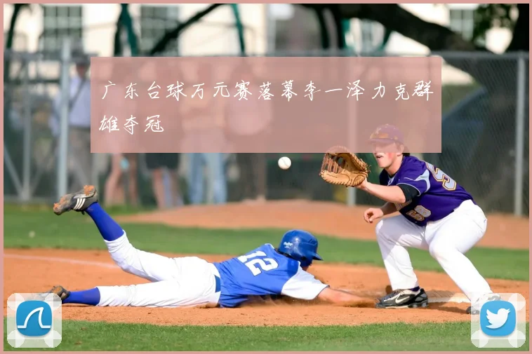 广东台球万元赛落幕李一泽力克群雄夺冠