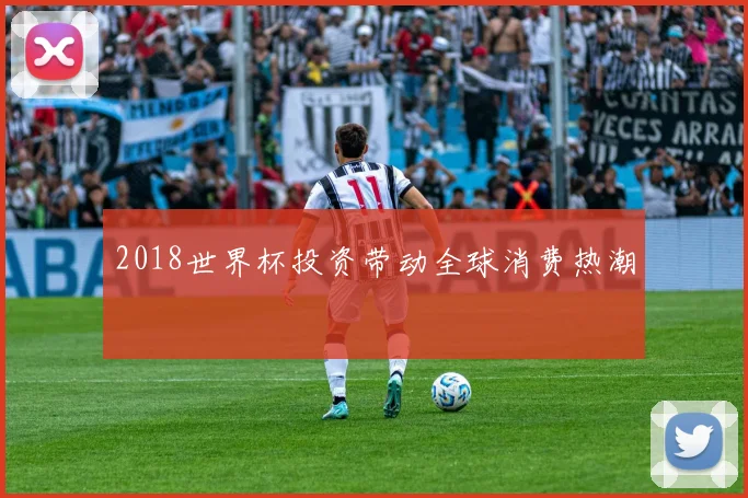 2018世界杯投资带动全球消费热潮