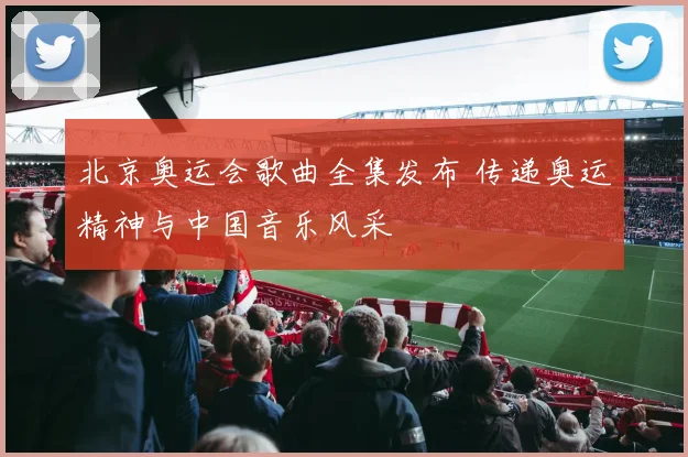 北京奥运会歌曲全集发布 传递奥运精神与中国音乐风采